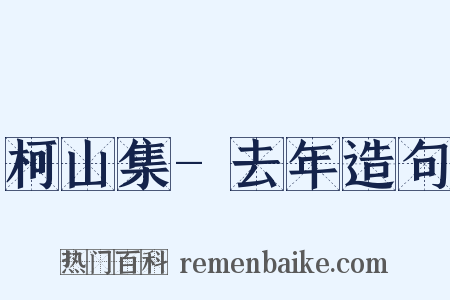 柯山集-去年造句是什么意思的图片